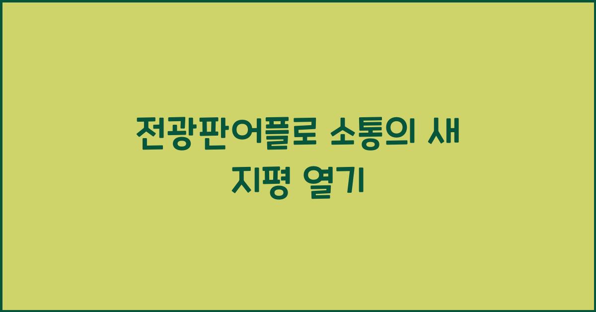 전광판어플