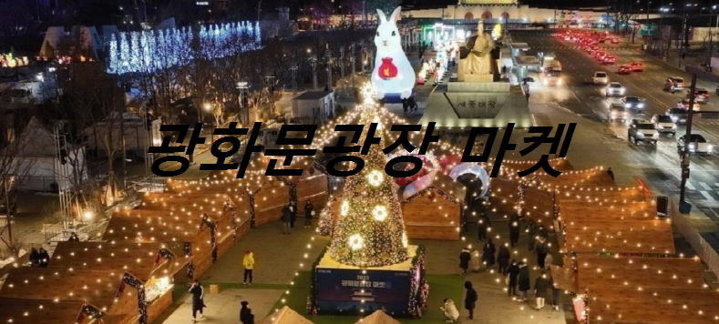 광화문광장마켓