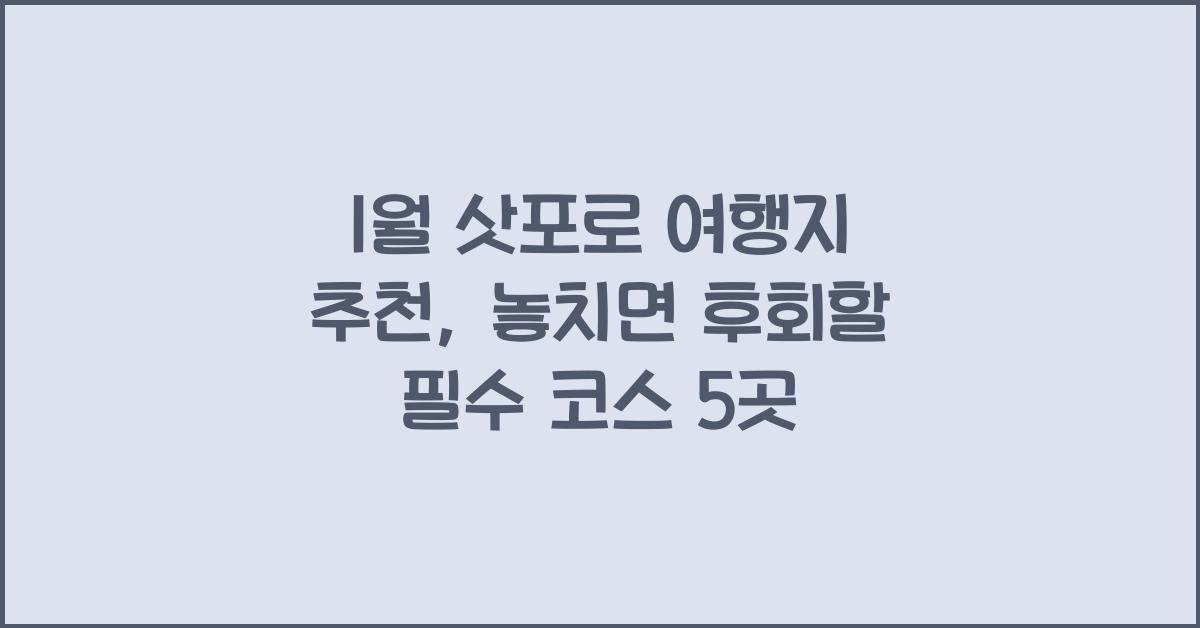 1월 삿포로 여행지 추천
