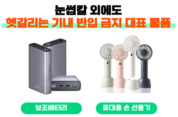 눈썹칼-기내-반입-위탁-수하물-전자-눈썹칼-보조-배터리-휴대용-선풍기-손-선풍기-리튬-배터리