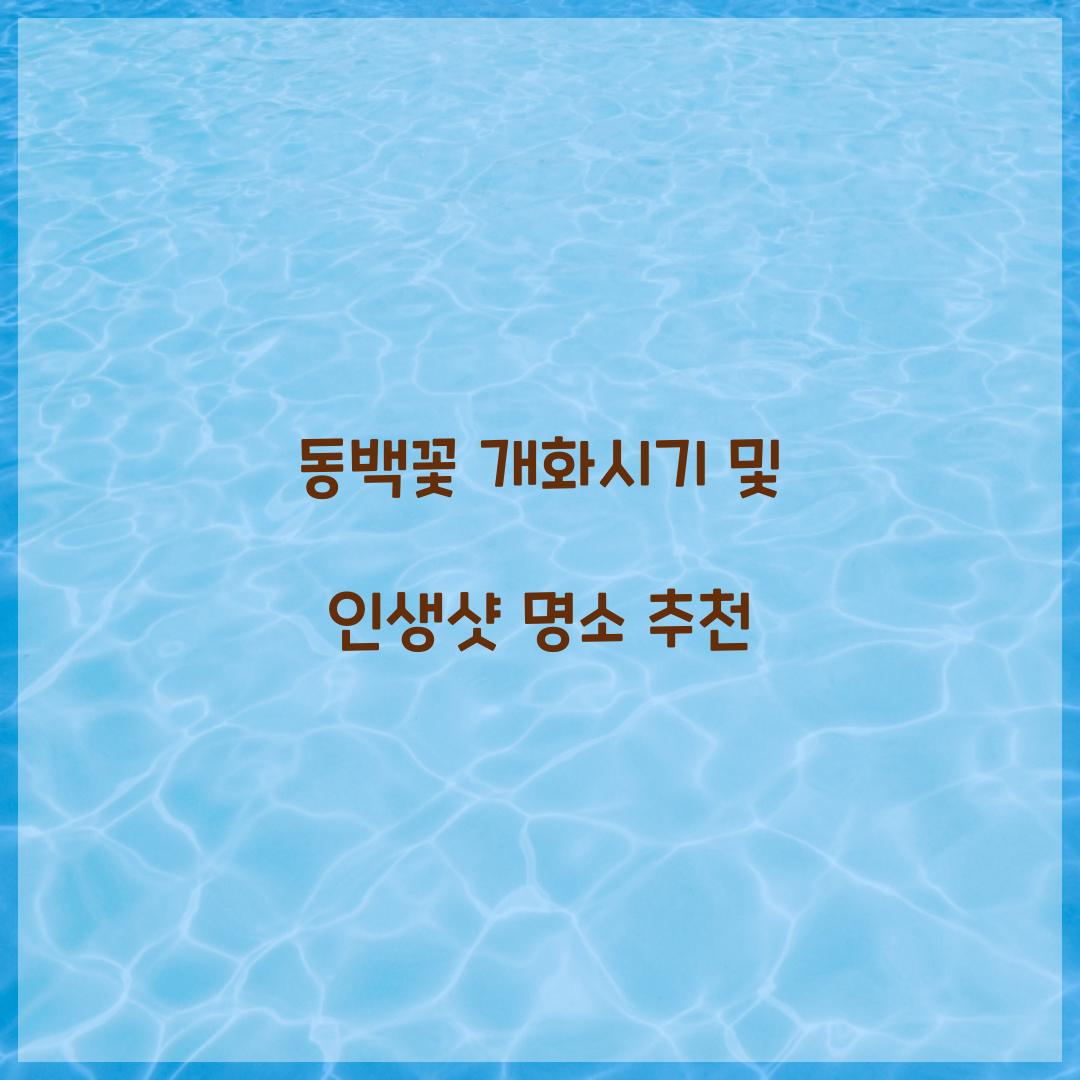 동백꽃 개화시기