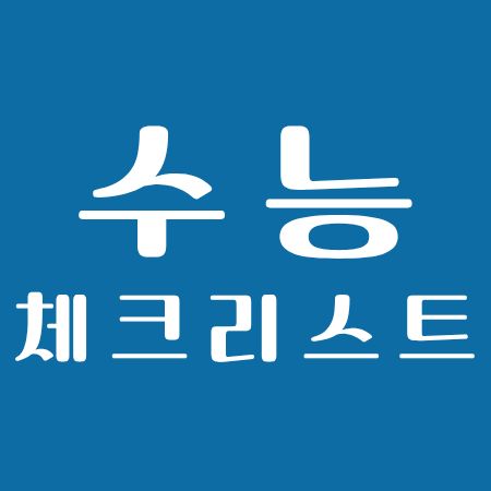 수능 D-2, 오늘 해야 할 준비와 멘탈 관리 체크리스트