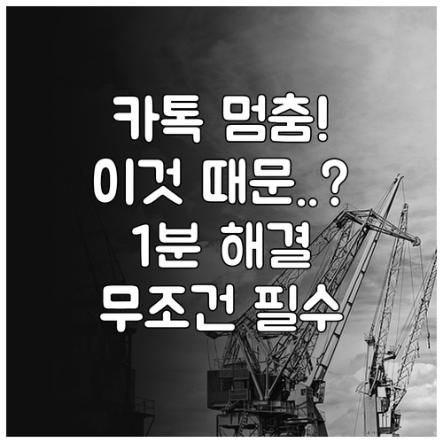 카카오톡 업데이트 후 로딩 멈춤 현상..