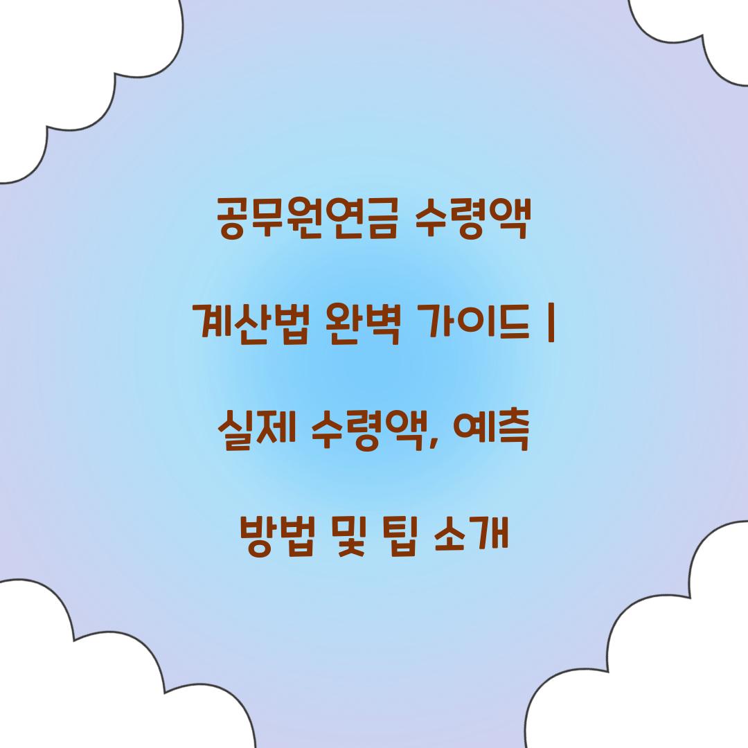 공무원연금 수령액 계산법 완벽 가이드