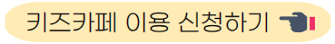 키즈카페 신청하기