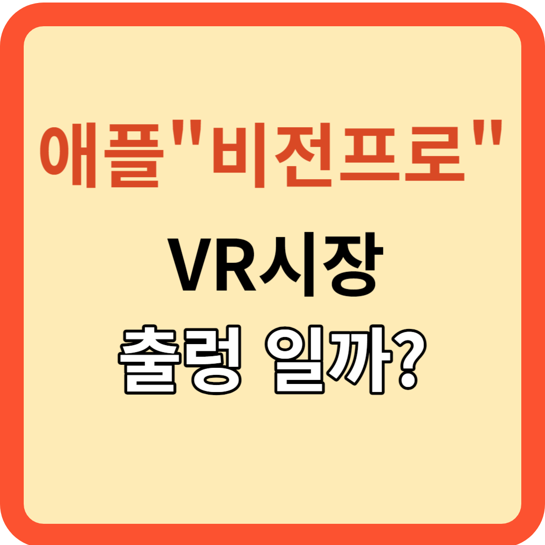 애플 "비전 프로" 출시, VR시장은 이제 어때?