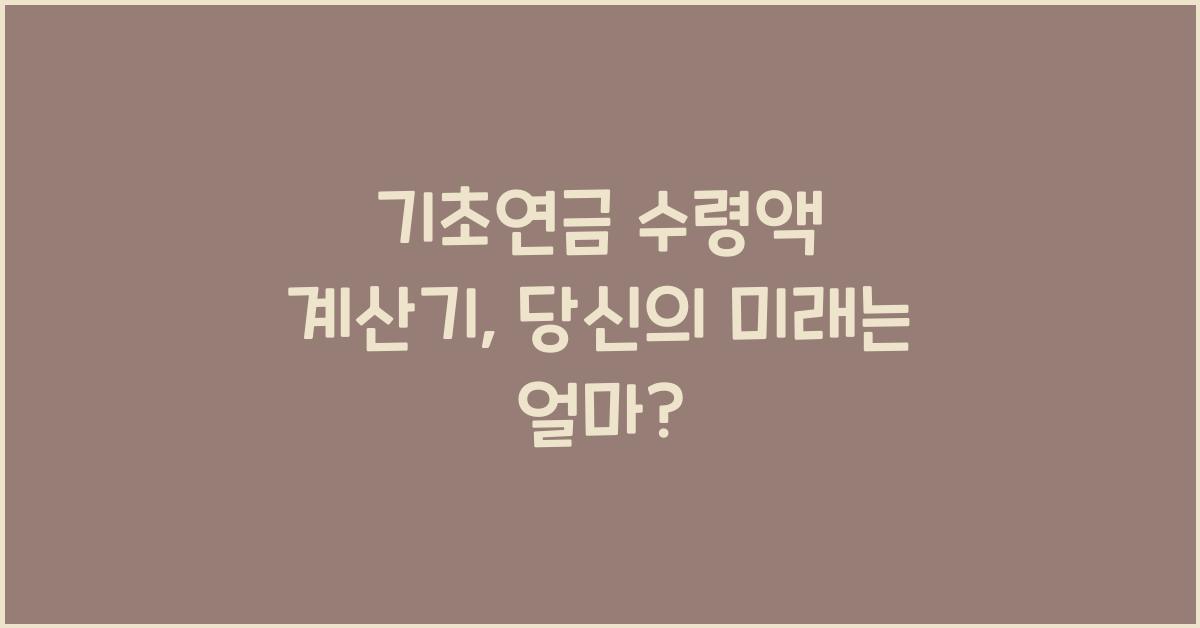 기초연금 수령액 계산기