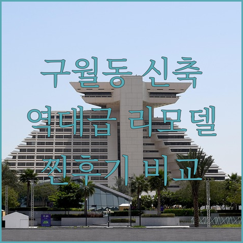 연수구 구월동 호텔 추천 리모델링 신..