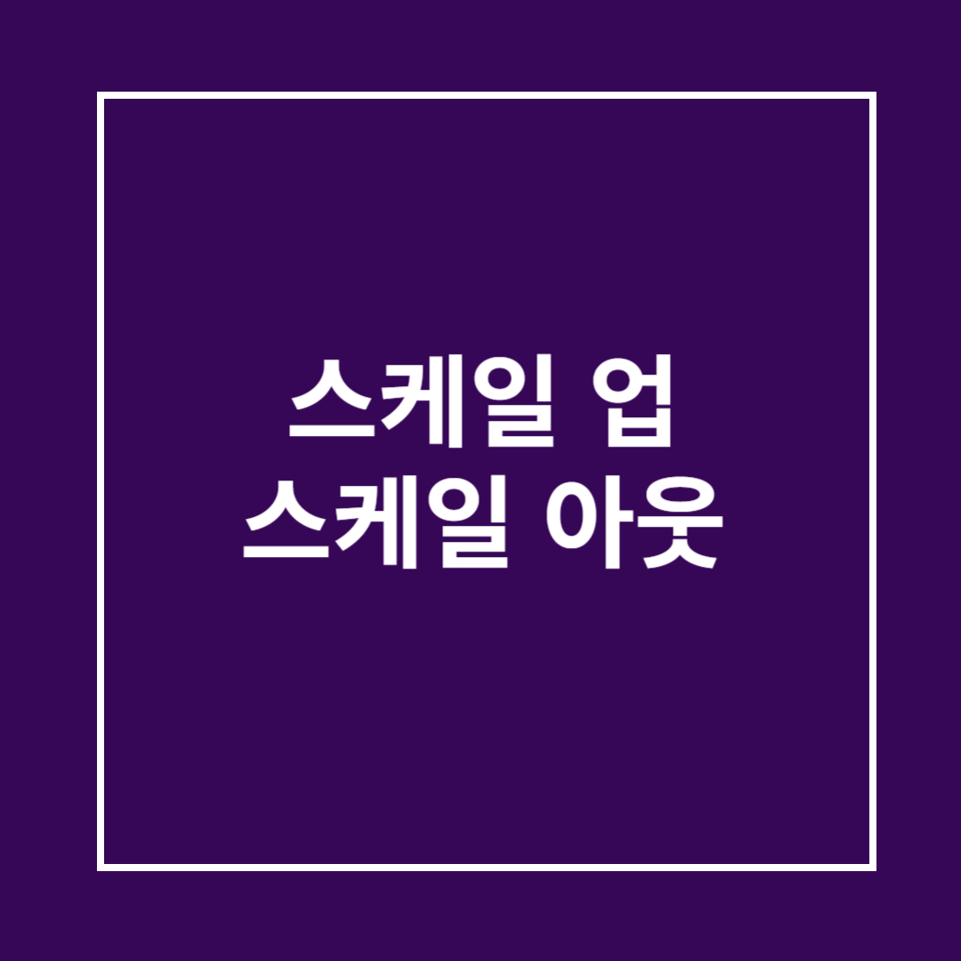 스케일 업과 스케일 아웃 개념