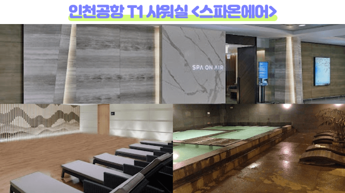 인천-공항-샤워실-위치-가격-운영-시간-1-터미널-2-터미널