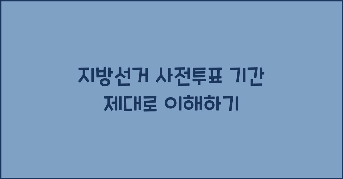 지방선거 사전투표 기간