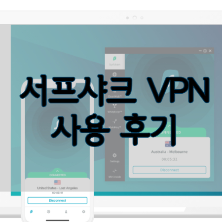 서프샤크 Surfshark-vpn-사용후기-썸네일