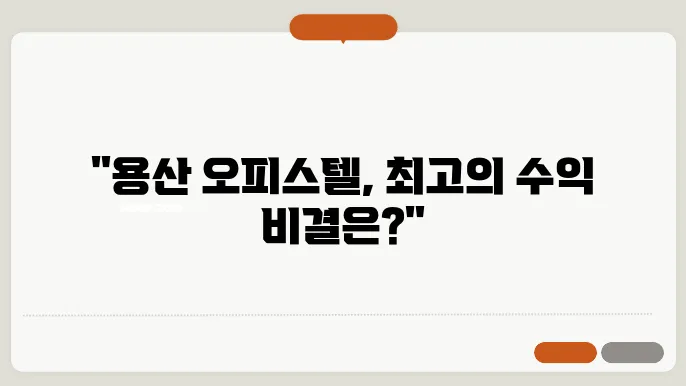 용산구 오피스텔 투자, 수익률 극대화 방법