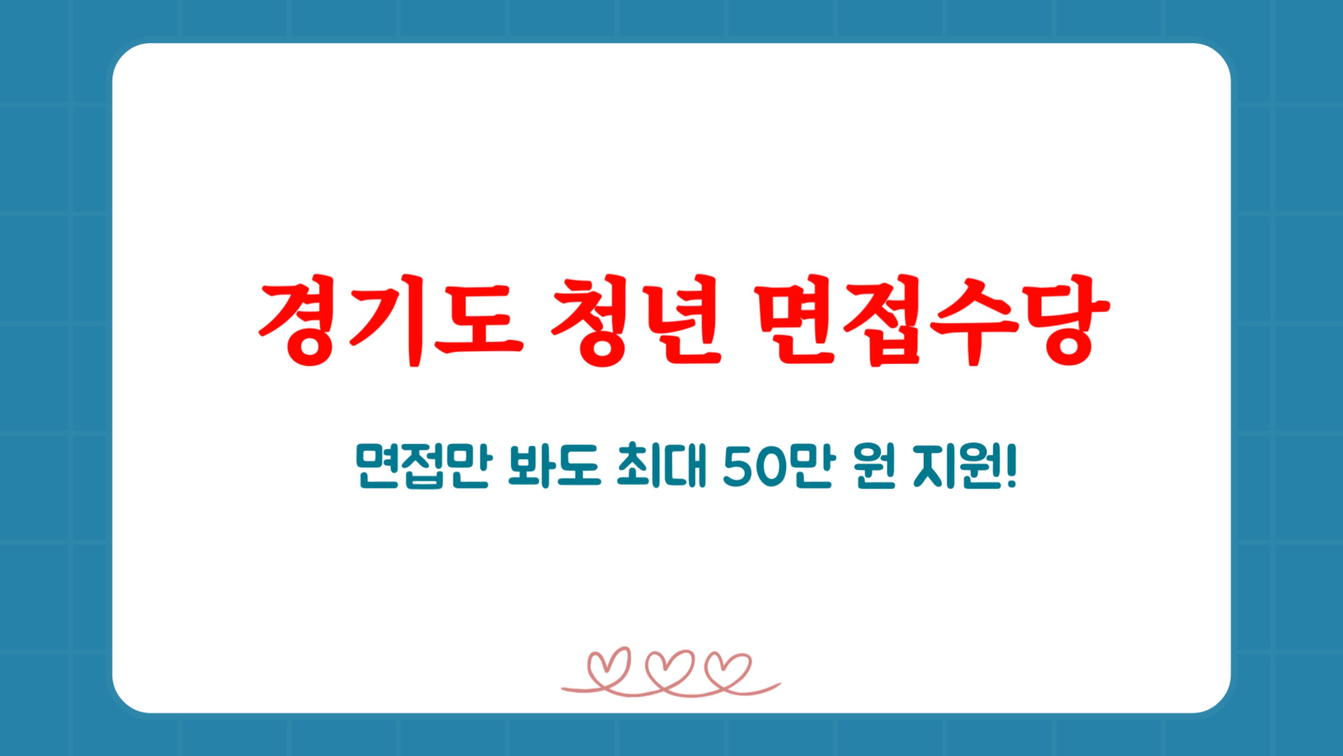 경기도 청년 면접 수당
면접맘 봐도 최대 50만원 지원!