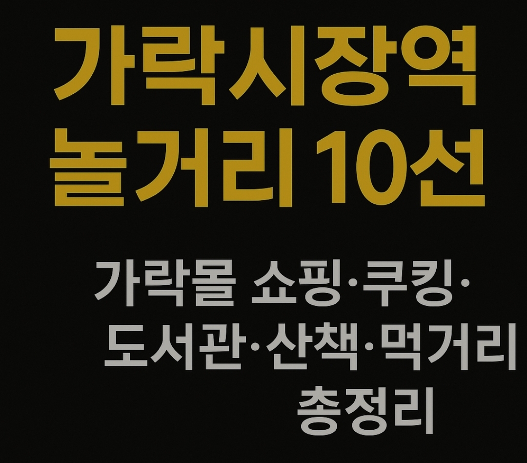 가락시장역 놀거리 10선|가락몰 쇼핑·쿠킹 체험·도서관·산책·먹거리 총정리