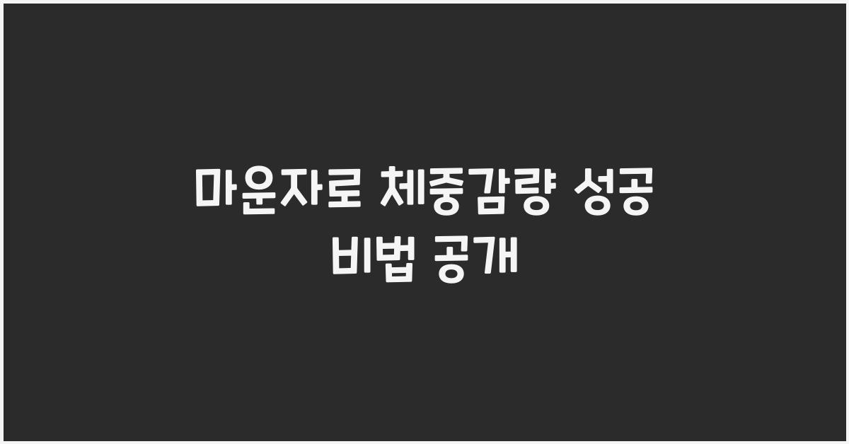 마운자로 체중감량