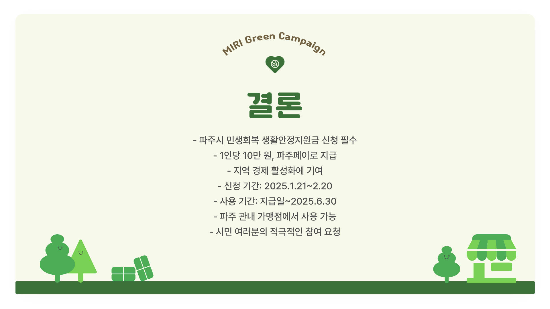 파주시-민생회복지원금 결론