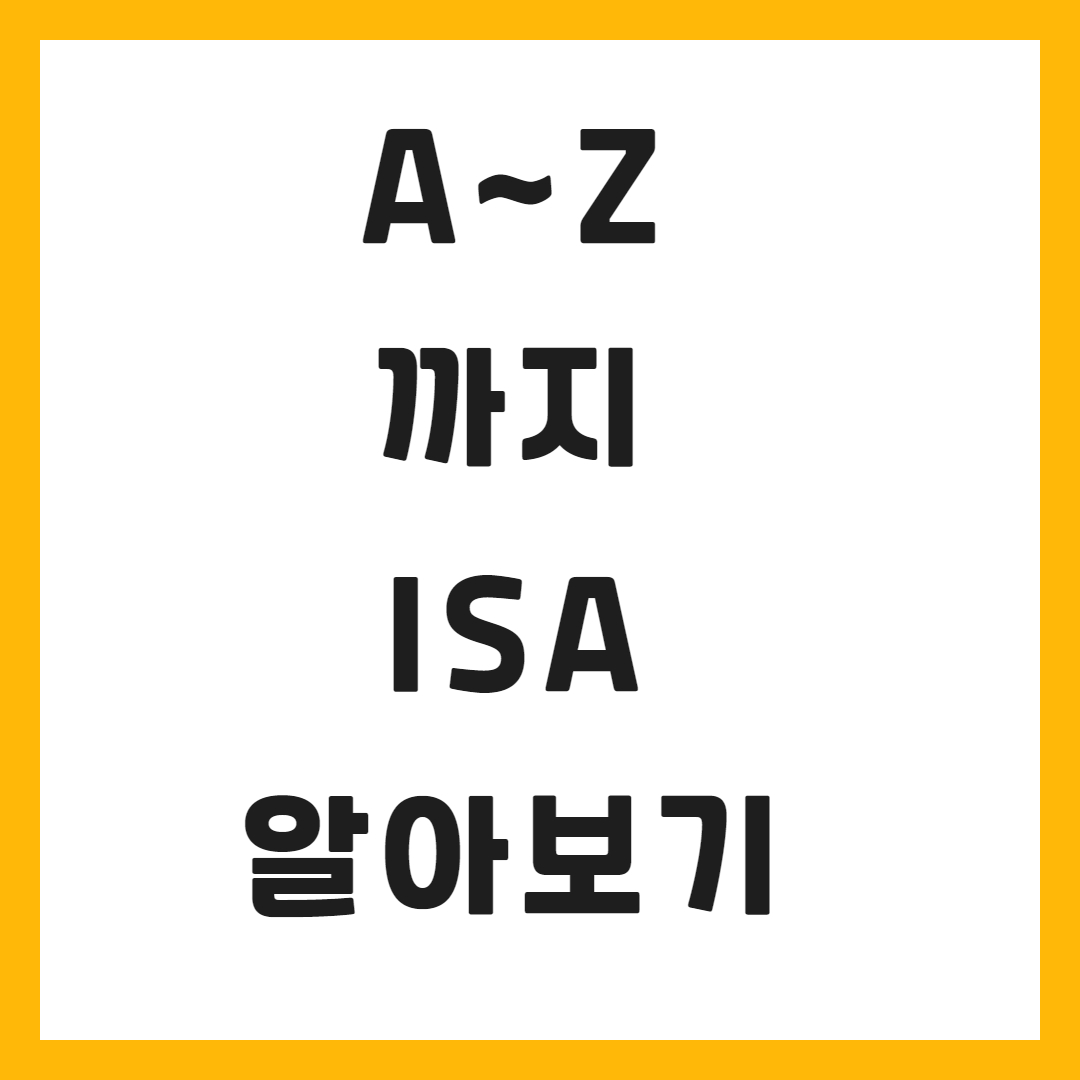 isa 계좌