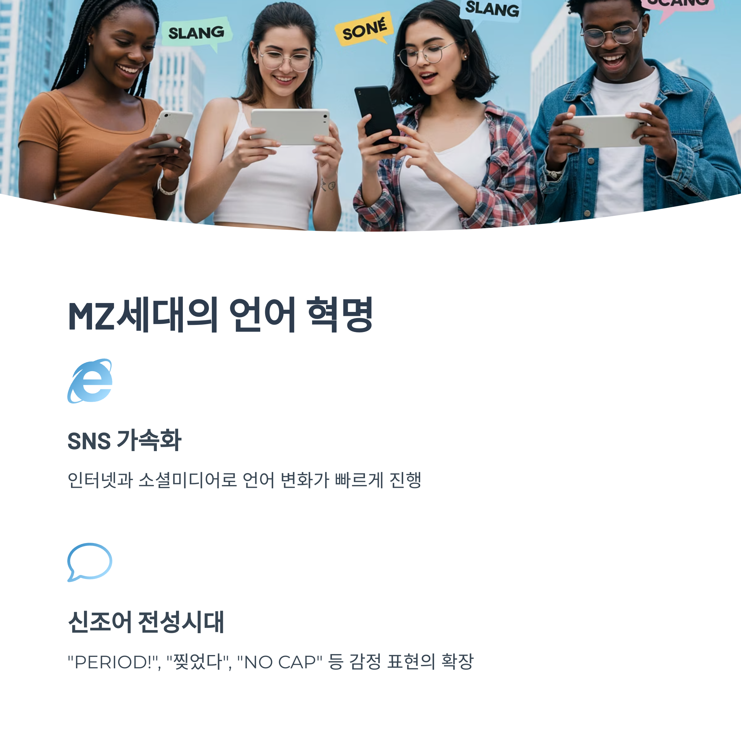MZ세대와 슬랭 문화의 만남