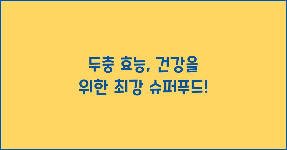 두충 효능