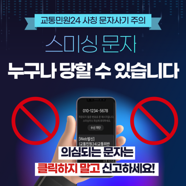 의심되는 문자는 클릭하지 말고 신고하세요!