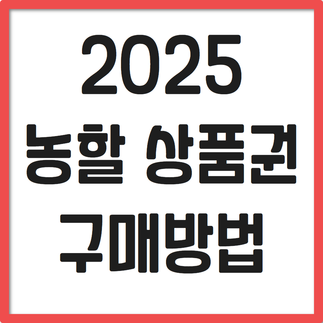 대한민국 농할상품권 구매 방법 2025년 1월 설맞이 추가 발행(구매) 일정 완벽 가이드