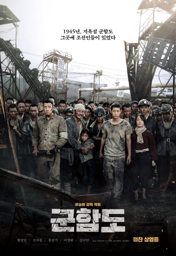 영화 군함도 관련 포스터
