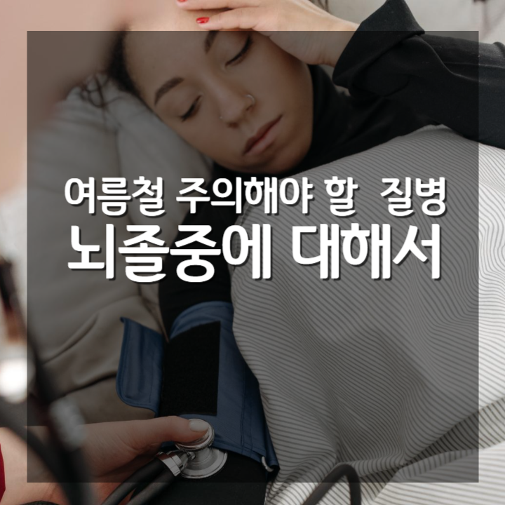 여름철질병뇌졸중에대해서