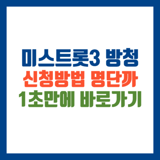 미스트롯3 방청 신청 방법 출연자 명단