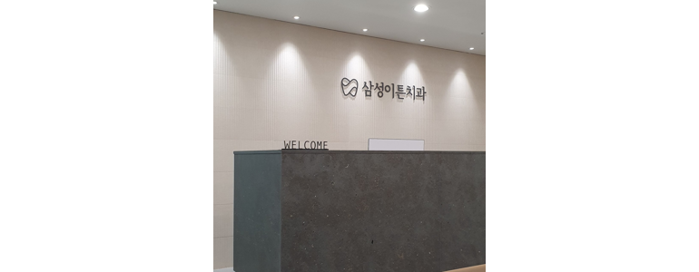 과천시 치과