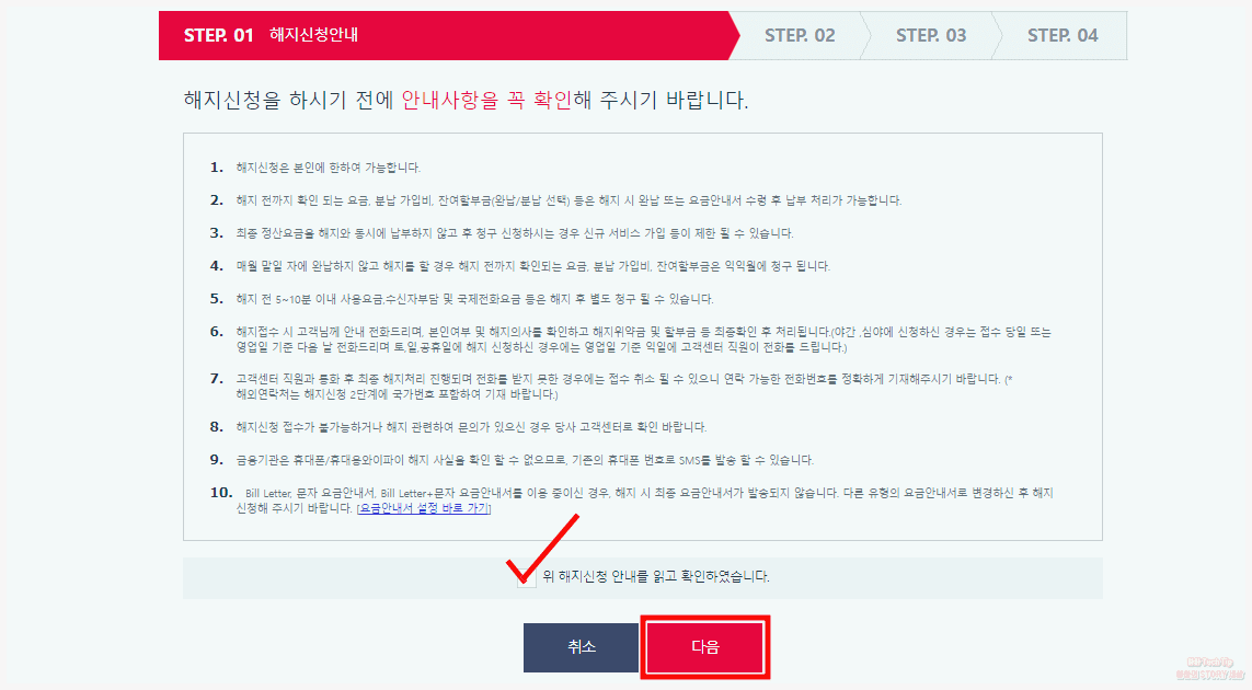 해지 시 안내사항 확인