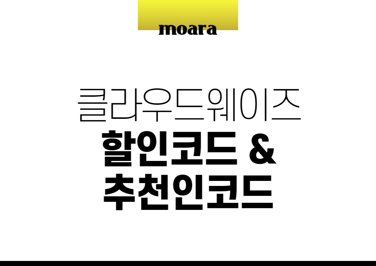 클라우드웨이즈 할인코드