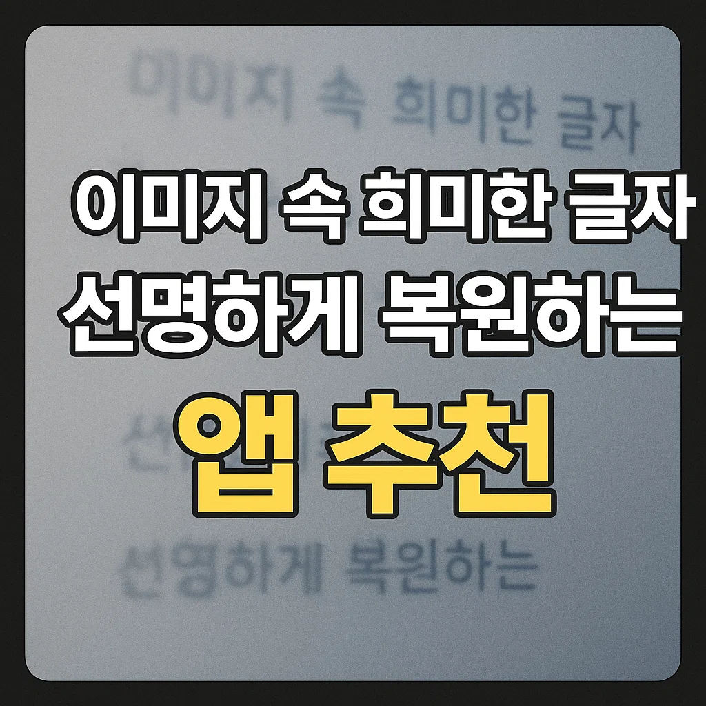 흐릿한 이미지 글자 선명하게 복원하는 앱 추천