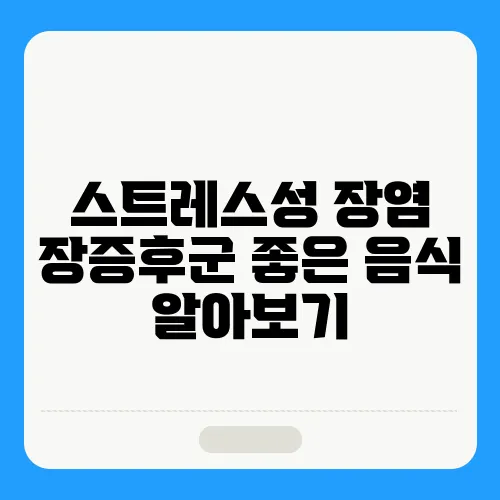 스트레스성 장염 장증후군 좋은 음식 알아보기