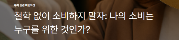 철학 없이 소비하지 말자: 나의 소비는 누구를 위한 것인가?