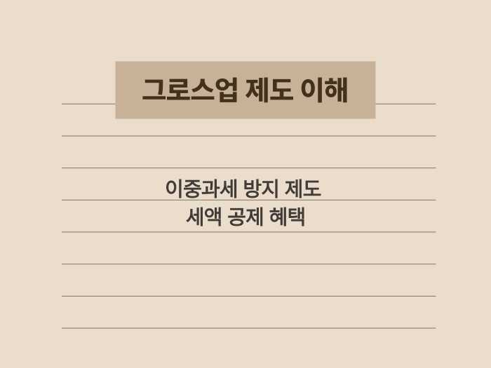 배당소득에 적용되는 세금 공제 방식인 그로스업 요약 이미지