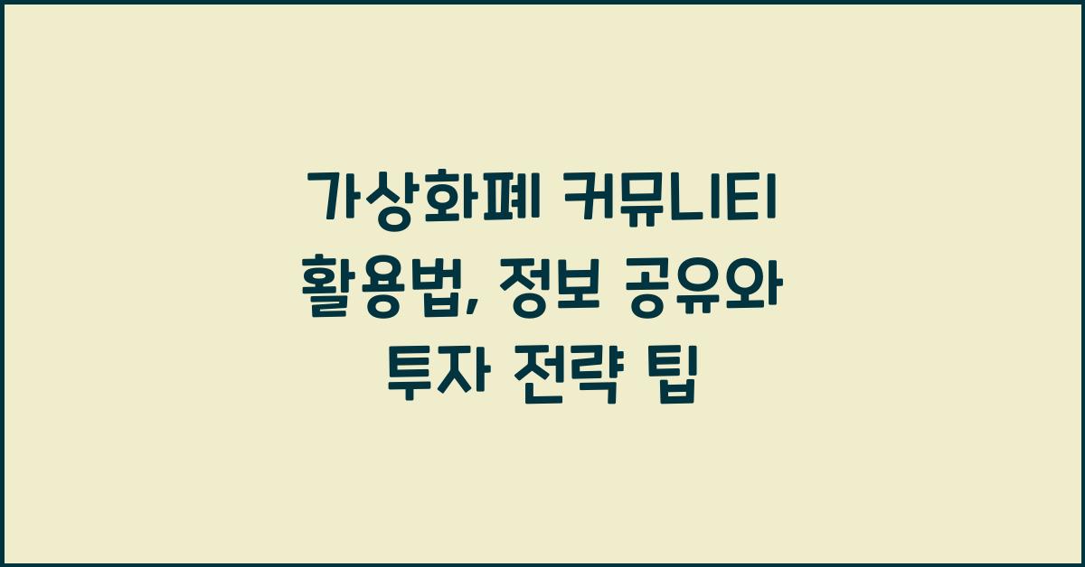 가상화폐 커뮤니티 활용법: 2026년 정보 공유, 투자 전략 공유