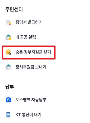 숨은 정부지원금 찾기