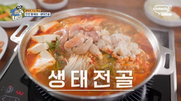 더맛있는녀석들-생태전골