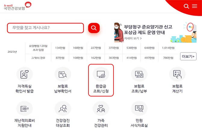 건강보험료 국민연금 환급금 조회 신청방법 (+소멸기간)