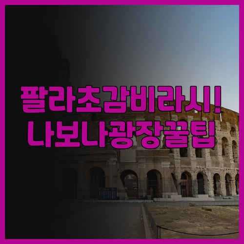 팔라초 감비라시 럭셔리 스위트 로마 ..