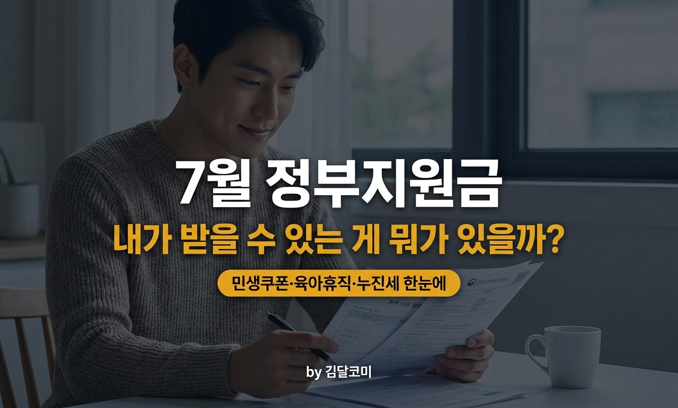 7월 정부지원금 안내 책상 위 서류