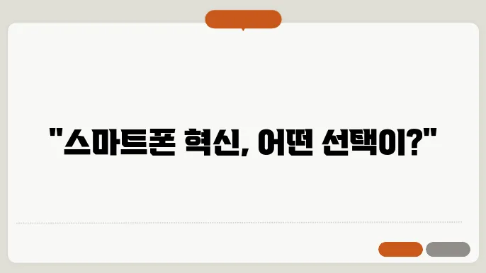 최신 스마트폰 기능 비교