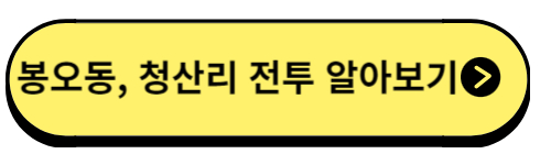 봉우동, 청산리전투알아보기