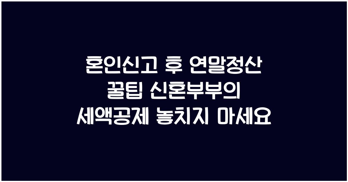 혼인신고 후 연말정산