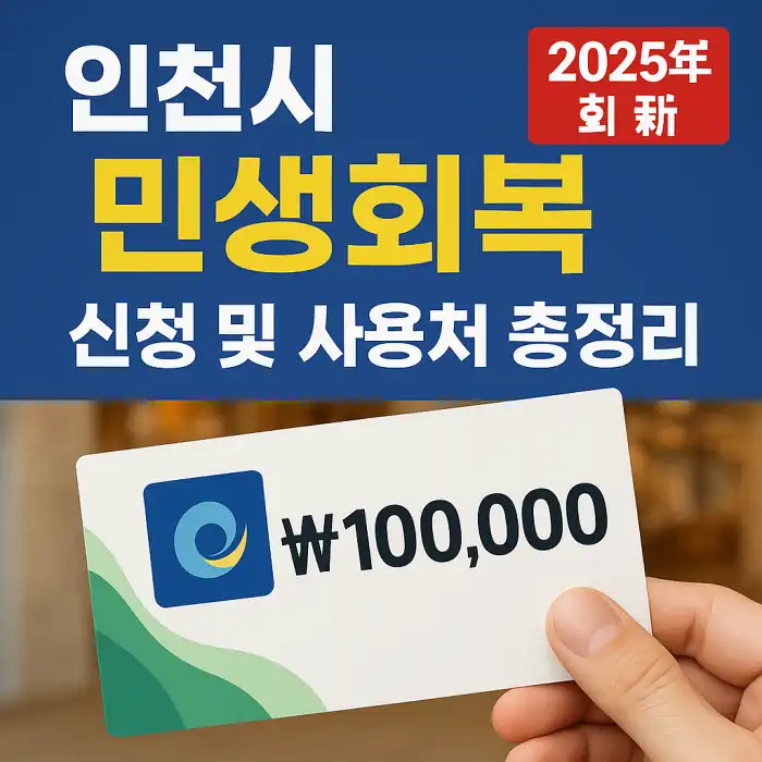 인천시 민생회복 소비쿠폰 신청 및 사용처 총정리