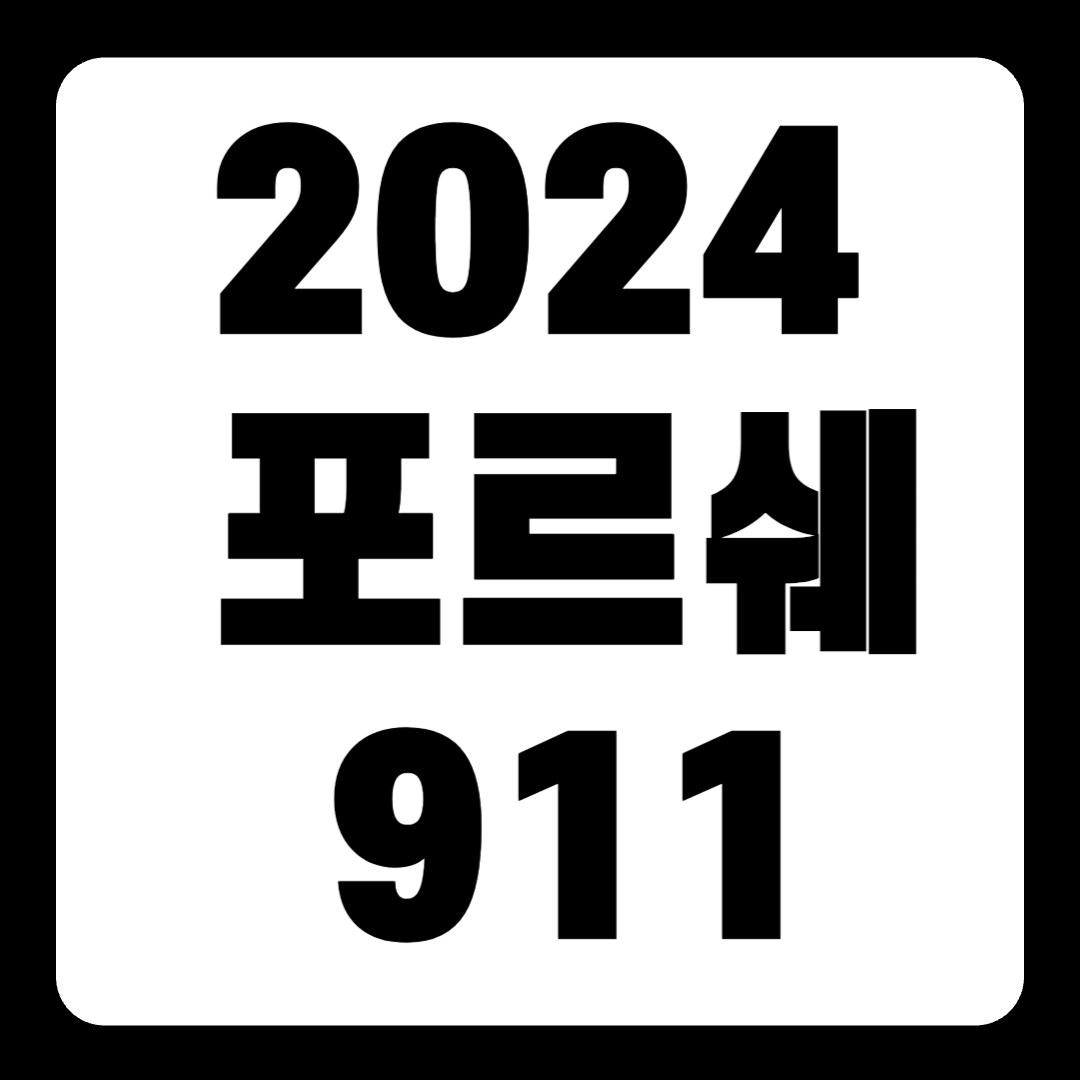 2024 포르쉐911 카레라 카브리올레 풀옵션 가격(+개인적인 견해)