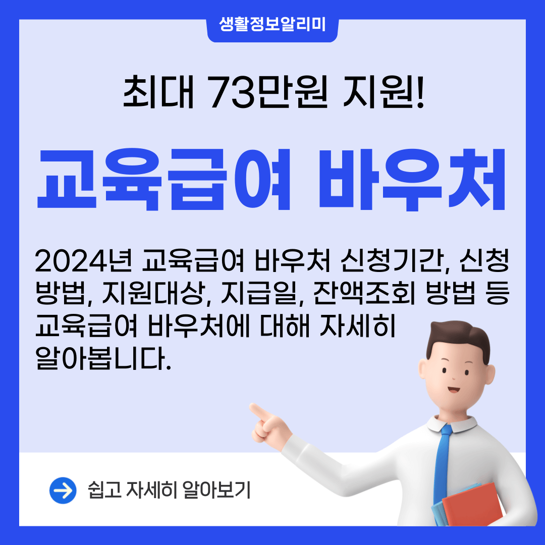 2024 교육급여 바우처