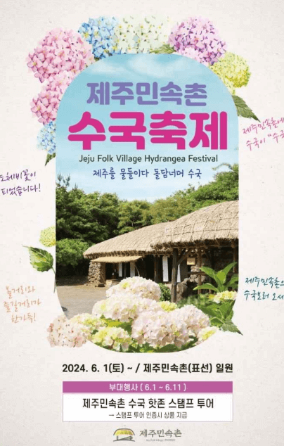 제주민속촌 수국축제