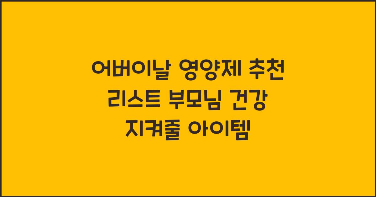 어버이날영양제